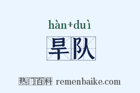 旱队是什么意思的图片